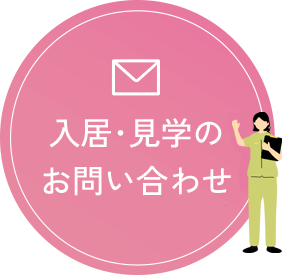 お問い合わせ